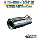 マフラーカッター [AX418] トヨタ ルミオン