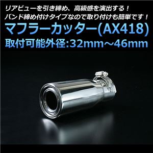 マフラーカッター [AX418] ホンダ S2000