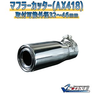 マフラーカッター [AX418] ホンダ ストリーム