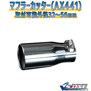 マフラーカッター [AX441] スズキ カプチーノ 商品画像