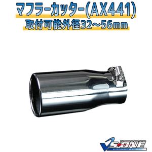 マフラーカッター [AX441] スバル エクシーガ 商品画像