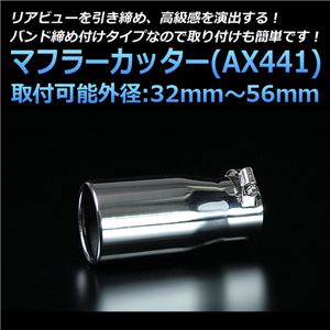マフラーカッター [AX441] マツダ AZワゴン