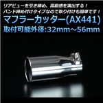 マフラーカッター [AX441] マツダ AZワゴン