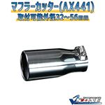 マフラーカッター [AX441] マツダ デミオ