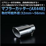 マフラーカッター [AX448] ダイハツ ビーゴ