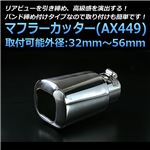 マフラーカッター [AX449] ダイハツ コペン