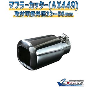 マフラーカッター [AX449] ダイハツ タント