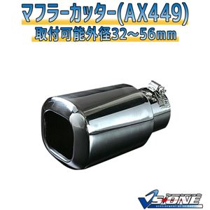 マフラーカッター [AX449] ダイハツ タント 商品画像