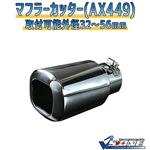 マフラーカッター [AX449] ダイハツ タント