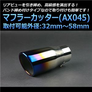 マフラーカッター [AX045] 三菱 デリカD：5