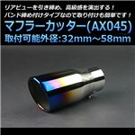 マフラーカッター [AX045] 汎用品