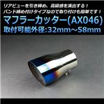 マフラーカッター [AX046] 汎用品 【カー用品 外装パーツ 吸気系パーツ ステンレス製 社外マフラー チタンカラー オーロラカラー 虹色】