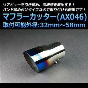 マフラーカッター [AX046] マツダ ビアンテ 【カー用品 外装パーツ 吸気系パーツ ステンレス製 社外マフラー チタンカラー オーロラカラー 虹色】