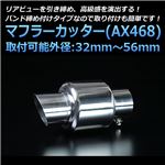 マフラーカッター [AX468] ホンダ プレリュード