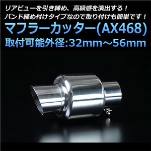 マフラーカッター [AX468] 汎用品