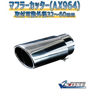 マフラーカッター [AX964] スズキ エブリイ 商品画像