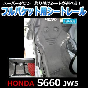 フルバケット用 シートレール(スーパーダウン) 助手席側 ホンダ S660 JW5 サイドエアバックキャンセラー付 商品画像