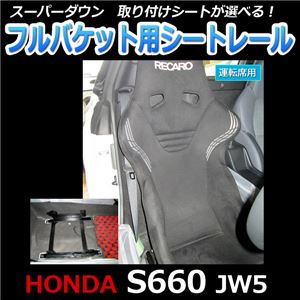 フルバケット用 シートレール(スーパーダウン) 運転席側 ホンダ S660 JW5 サイドエアバックキャンセラー付 商品画像