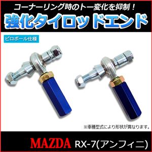 強化タイロッドエンド(ピロボール仕様) マツダ RX-7 FD3S(アンフィニ) 商品画像