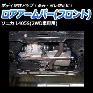 ロアアームバー フロント ダイハツ ソニカ L405S(2WD車専用) 商品画像