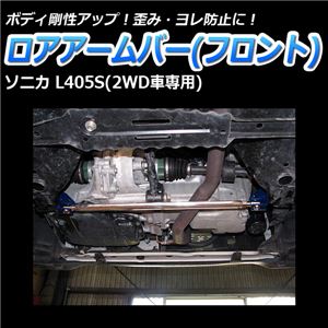 ロアアームバー フロント ダイハツ ソニカ L405S(2WD車専用)