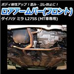 ロアアームバー フロント ダイハツ ミラ L275S (MT車専用)