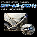 ロアアームバー フロント ダイハツ エッセ L235S(2WD車専用)