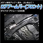 ロアアームバー フロント ダイハツ アトレー S300系