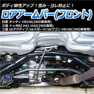 ロアアームバー フロント 三菱 ekアクティブ H81W(2WD車専用)