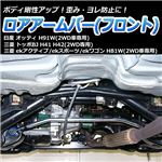 ロアアームバー フロント 三菱 ekアクティブ H81W(2WD車専用)