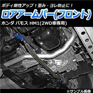 ロアアームバー フロント ホンダ バモス HM1(2WD車専用) 商品画像