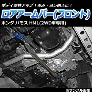 ロアアームバー フロント ホンダ バモス HM1(2WD車専用)