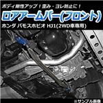 ロアアームバー フロント ホンダ バモスホビオ HJ1(2WD車専用)