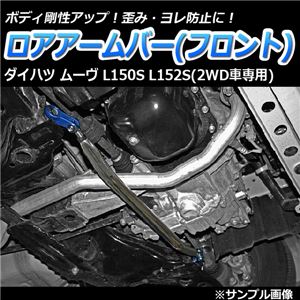 ロアアームバー フロント ダイハツ ムーヴ L150S L152S(2WD車専用)