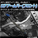 ロアアームバー フロント ダイハツ ムーヴ L150S L152S(2WD車専用)