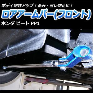 ロアアームバー フロント ホンダ ビート PP1