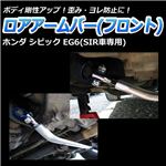 ロアアームバー フロント ホンダ シビック EG6(SIR車専用)