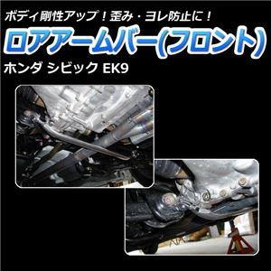 ロアアームバー フロント ホンダ シビック EK9 商品画像