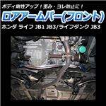 ロアアームバー フロント ホンダ ライフ JB1 JB3