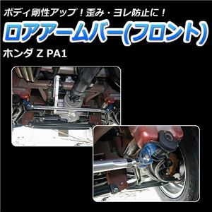 ロアアームバー フロント ホンダ ホンダZ PA1 商品画像