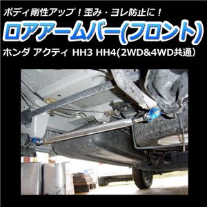 ロアアームバー フロント ホンダ アクティ HH3 HH4 (2WD&4WD共通) 商品画像