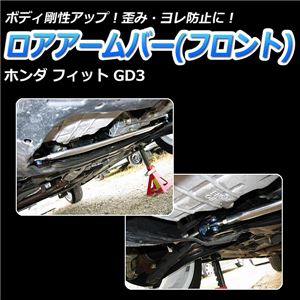 ロアアームバー フロント ホンダ フィット GD1 GD2 GD3 GD4 商品画像