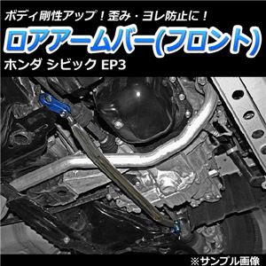 ロアアームバー リア ホンダ シビック EP3 商品画像