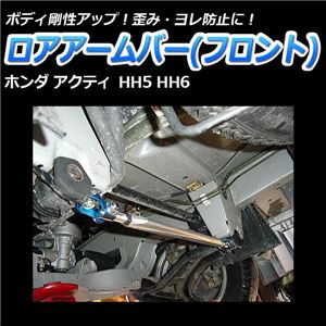 ロアアームバー フロント ホンダ アクティ HH5 HH6 商品画像