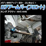 ロアアームバー フロント ホンダ アクティ HH5 HH6