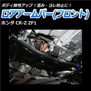 ロアアームバー フロント ホンダ CR-Z ZF1 商品画像