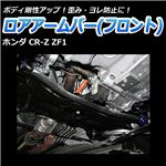 ロアアームバー フロント ホンダ CR-Z ZF1