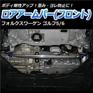 ロアアームバー フロント 輸入車 フォルクスワーゲン ゴルフ6