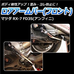 ロアアームバー フロント マツダ RX-7 FD3S(アンフィニ) 商品画像