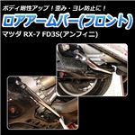 ロアアームバー フロント マツダ RX-7 FD3S(アンフィニ)